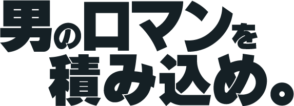 男のロマンを積み込め。